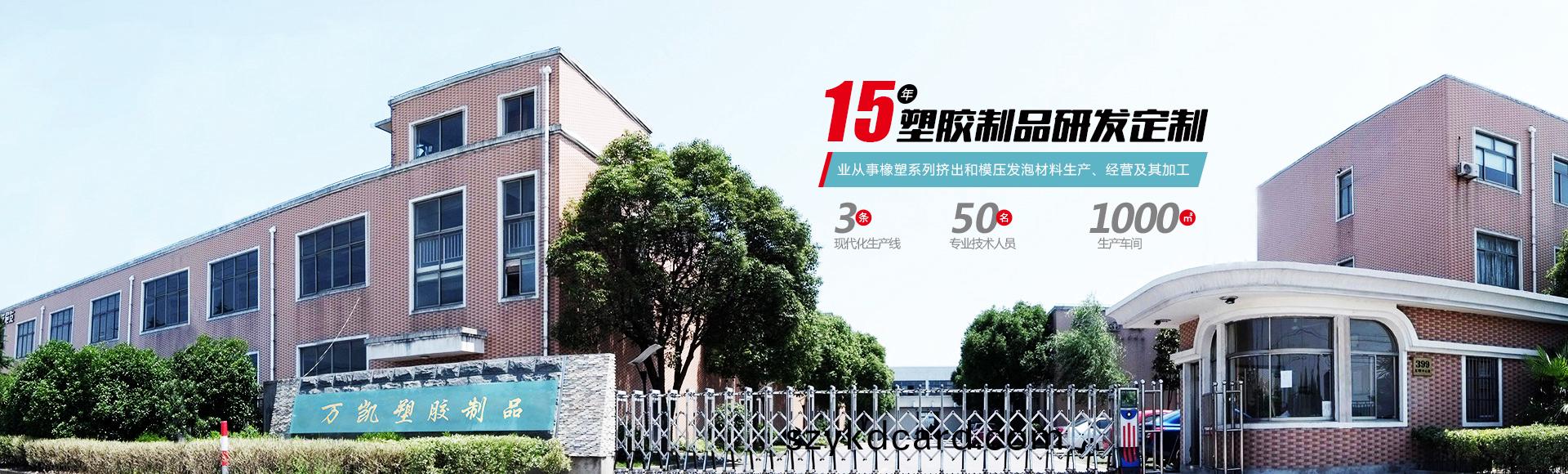 常(chang)州萬凱塑膠(jiao)有(you)限公司